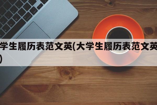 大学生履历表范文英(大学生履历表范文英语版)