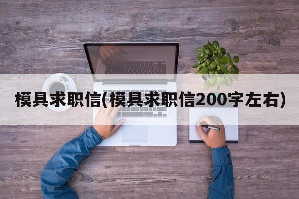 模具求职信(模具求职信200字左右)