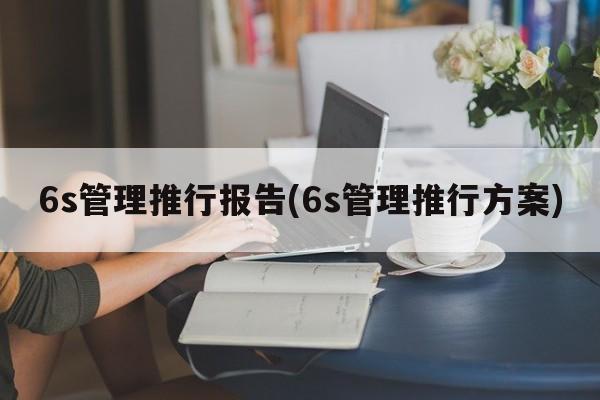 6s管理推行报告(6s管理推行方案)