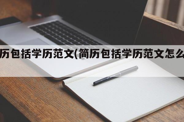 简历包括学历范文(简历包括学历范文怎么写)