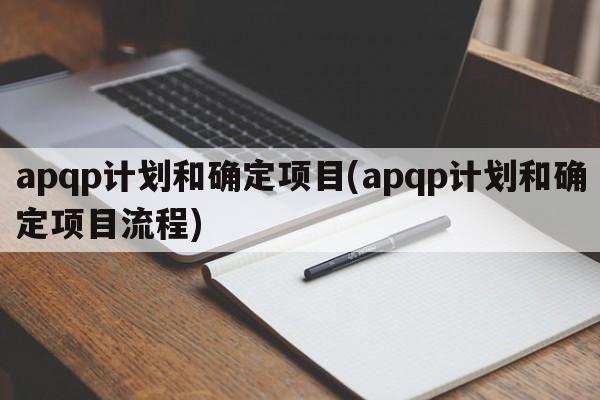 apqp计划和确定项目(apqp计划和确定项目流程)